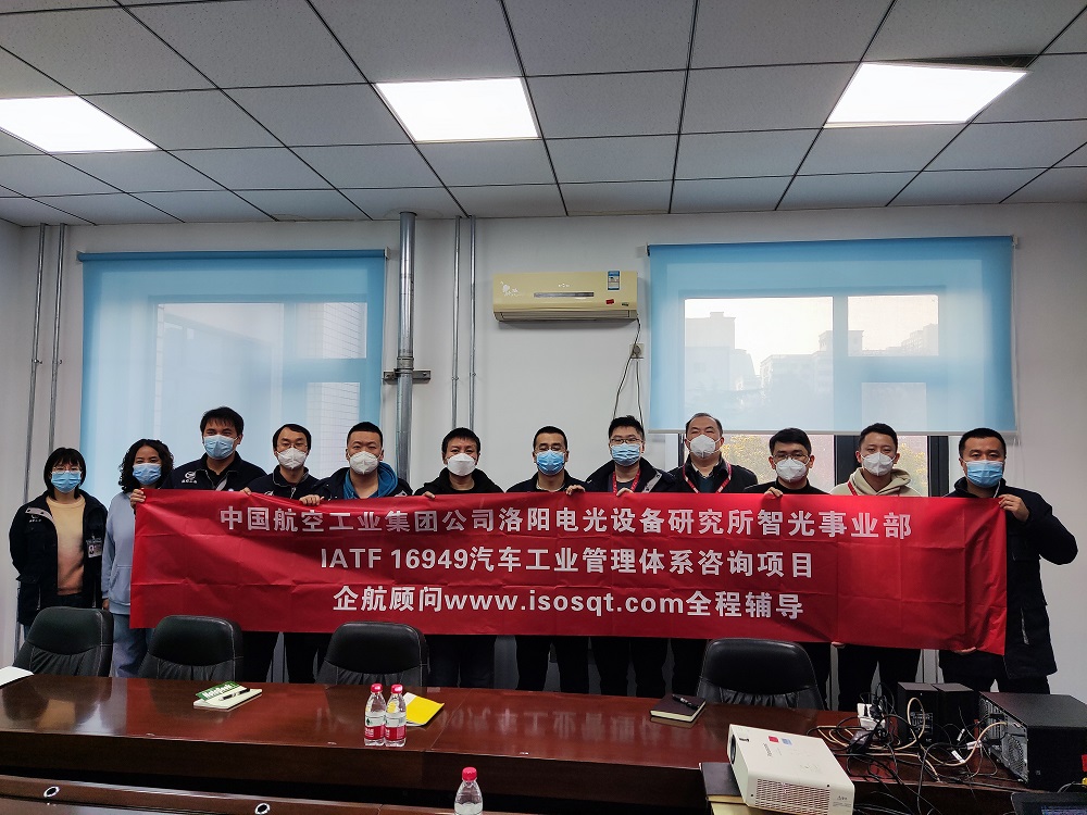 【4648】中國(guó)航空工業(yè)集團(tuán)公司洛陽電光設(shè)備研究所IATF16949-2016咨詢項(xiàng)目（靳秋風(fēng)）11.jpg