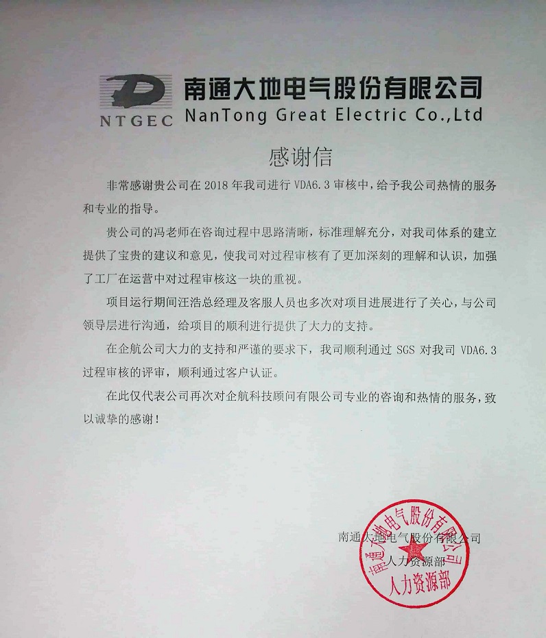 9、感謝信：南通大地電氣股份有限公司【股票代碼：870436】VDA6.3咨詢項目（馮暉）.jpg