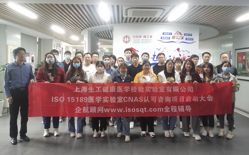 【4700】上海生工健康醫(yī)學(xué)檢驗實驗室有限公司ISO15189醫(yī)學(xué)實驗室CNAS認(rèn)可咨詢項目(楊茂柱).jpg