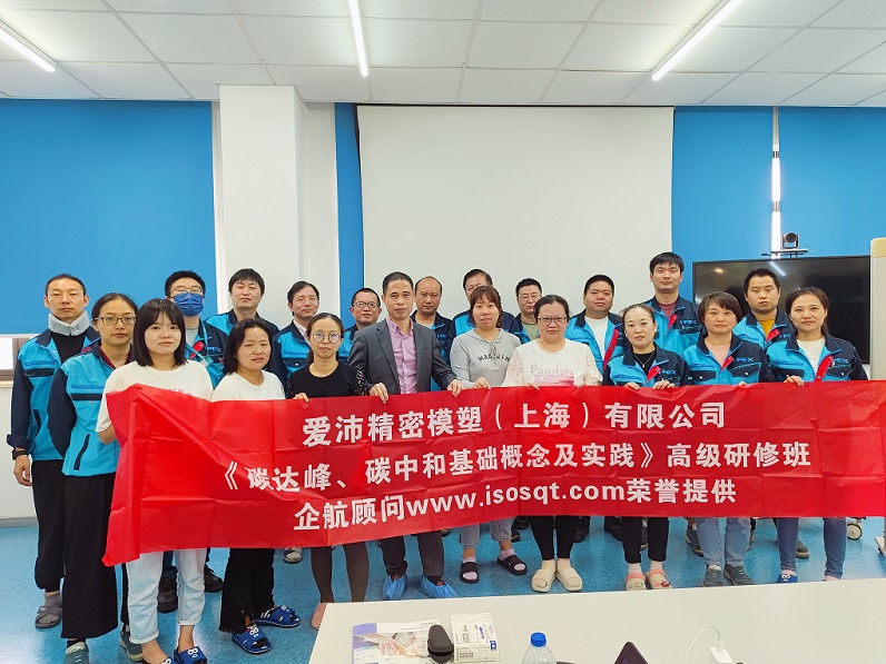 【4832】愛沛精密模塑（上海）有限公司《碳達峰、碳中和基礎概念及實踐》內訓項目（何迎春）.jpg