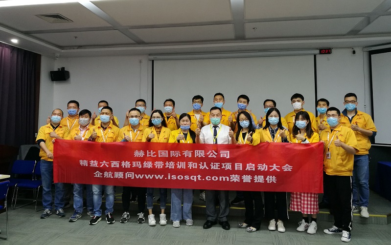 1、赫比國際有限公司《LSSGB精益六西格瑪綠帶》.jpg