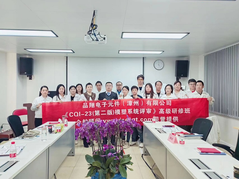 【4859】品翔電子元件(漳州)有限公司《CQI-23(第二版)》內(nèi)訓項目(劉雙全)-1.jpg
