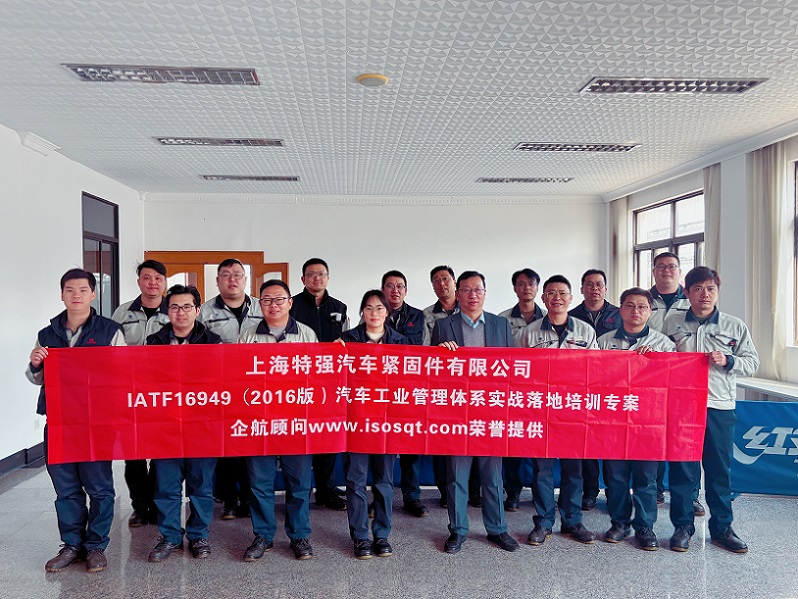 【4889】上海特強(qiáng)汽車緊固件有限公司《IATF16949-2016實(shí)戰(zhàn)落地培訓(xùn)專案》(馮暉).jpg