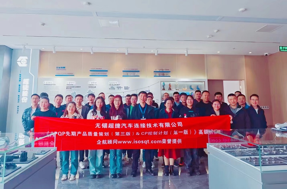 【4941】無錫超捷汽車連接技術(shù)有限公司《新版APQP&CP》內(nèi)訓(xùn)項(xiàng)目(周建磊)-1.jpg