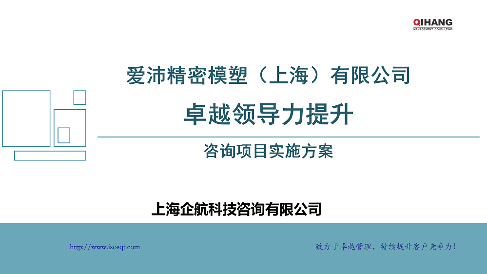附件2:愛沛精密模塑(上海)有限公司《卓越領導力提升》咨詢項目實施方案_01.png