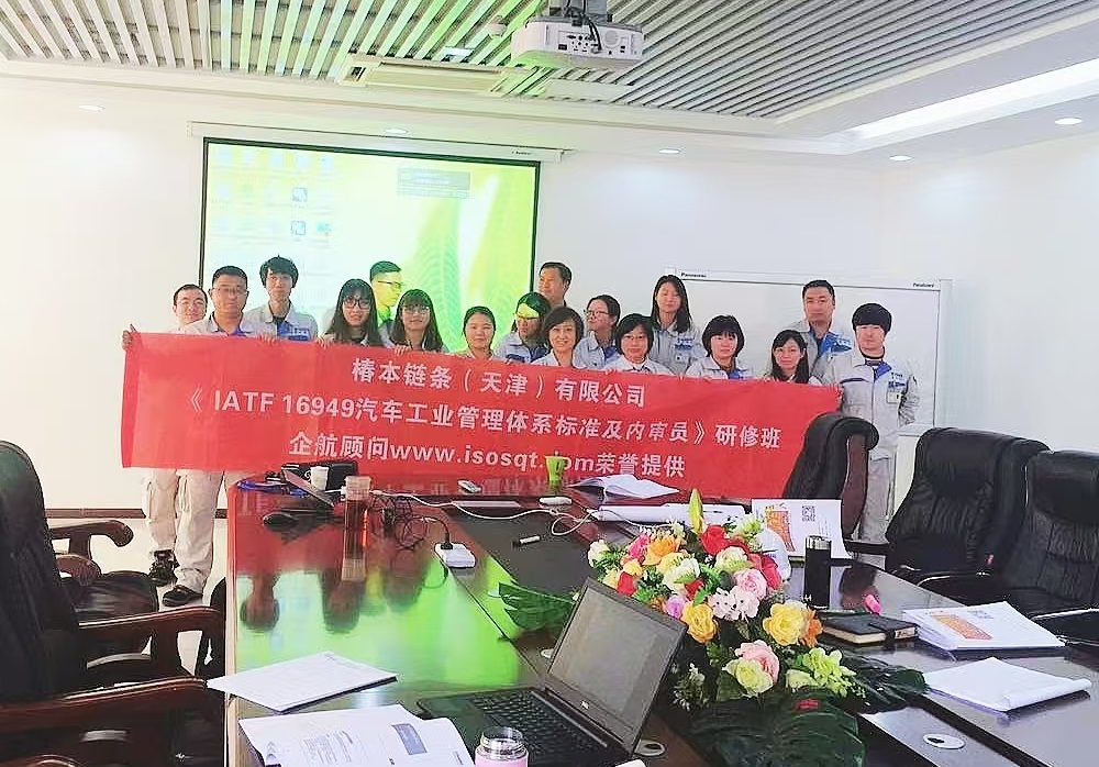 日本椿本鏈條(天津)有限公司《IATF16949-2016標準及內(nèi)審員》內(nèi)訓項目(馮暉).jpg