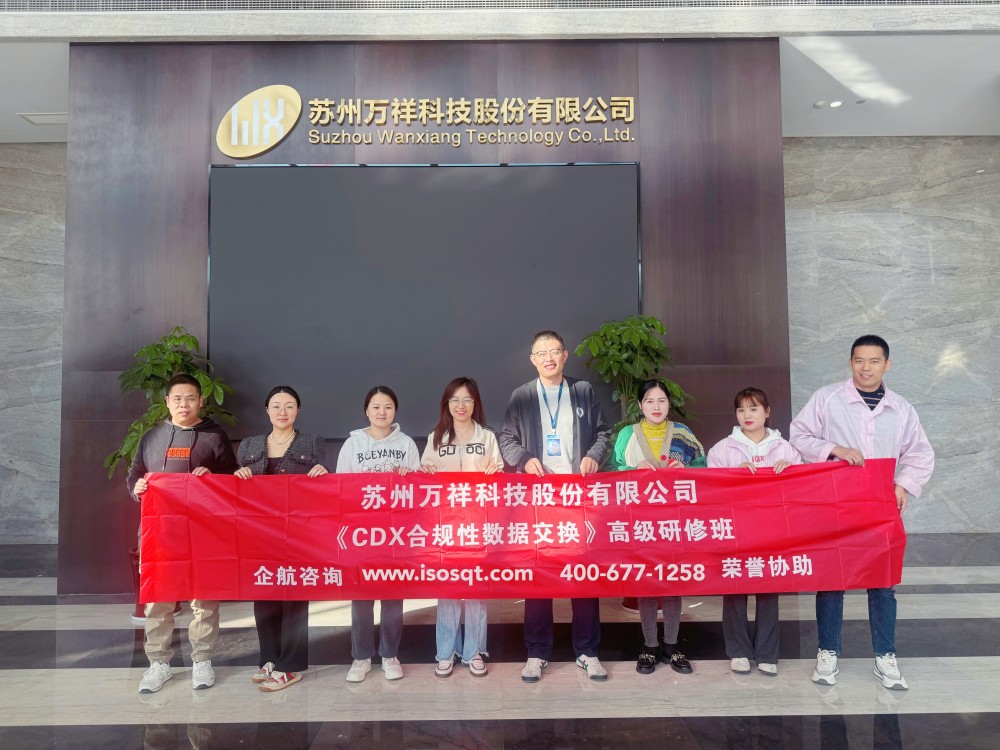 蘇州萬祥科技股份有限公司《CDX合規(guī)性數(shù)據(jù)交換》內(nèi)訓項目（蘇之國）.jpg