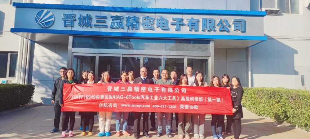 晉城三贏精密電子有限公司《IATF16949內(nèi)審員&六大核心工具》內(nèi)訓(xùn)項目（第一期）（蘇之國）.jpg