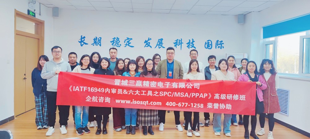 晉城三贏精密電子有限公司《IATF16949內(nèi)審員&六大核心工具》內(nèi)訓(xùn)項目(第二期)(蘇之國).jpg