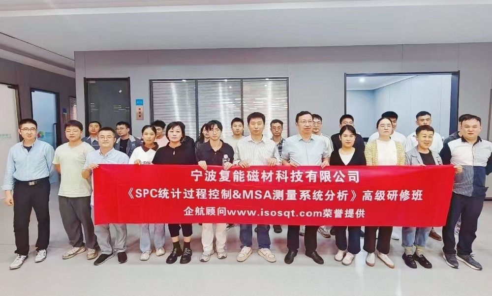【4207】寧波復能稀土新材料股份有限公司《SPC&MSA》內(nèi)訓項目(馮暉).jpg