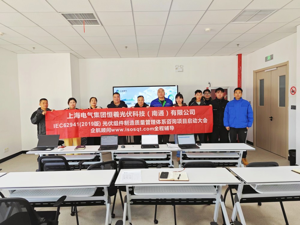 【5084】上海電氣集團(tuán)恒羲光伏科技（南通）有限公司IEC62941-2019咨詢(xún)項(xiàng)目（張良春）.jpg
