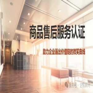 企航顧問GB/T27922商品售后服務(wù)評價(jià)體系服務(wù)介紹